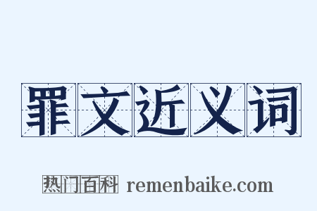 罪文近义词是什么意思的图片